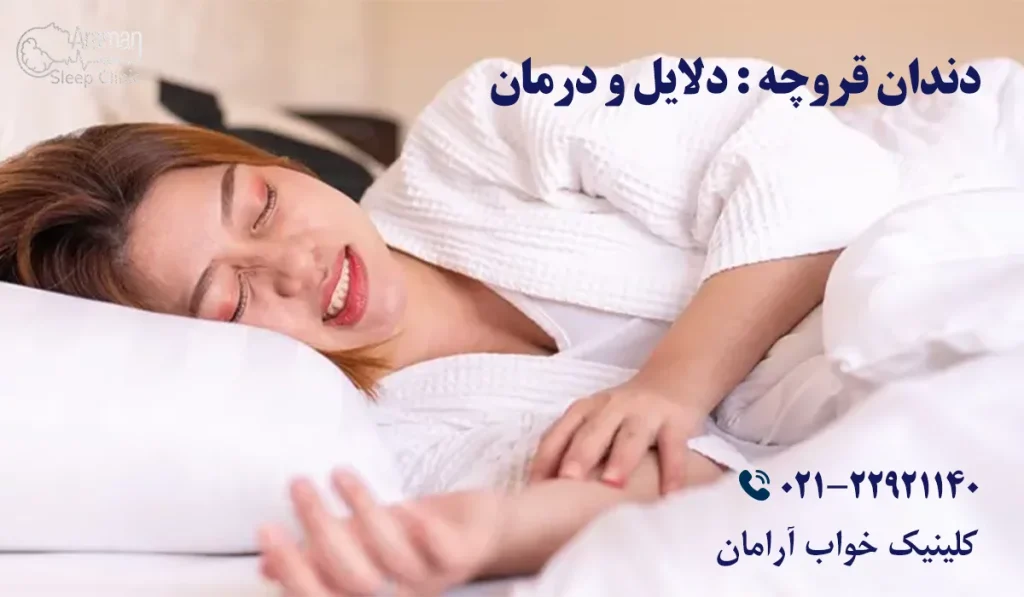 دندان قروچه و درمان آن