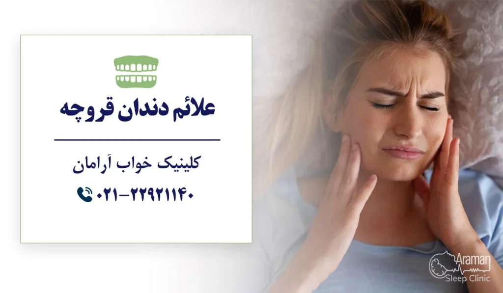 علائم دندان قروچه