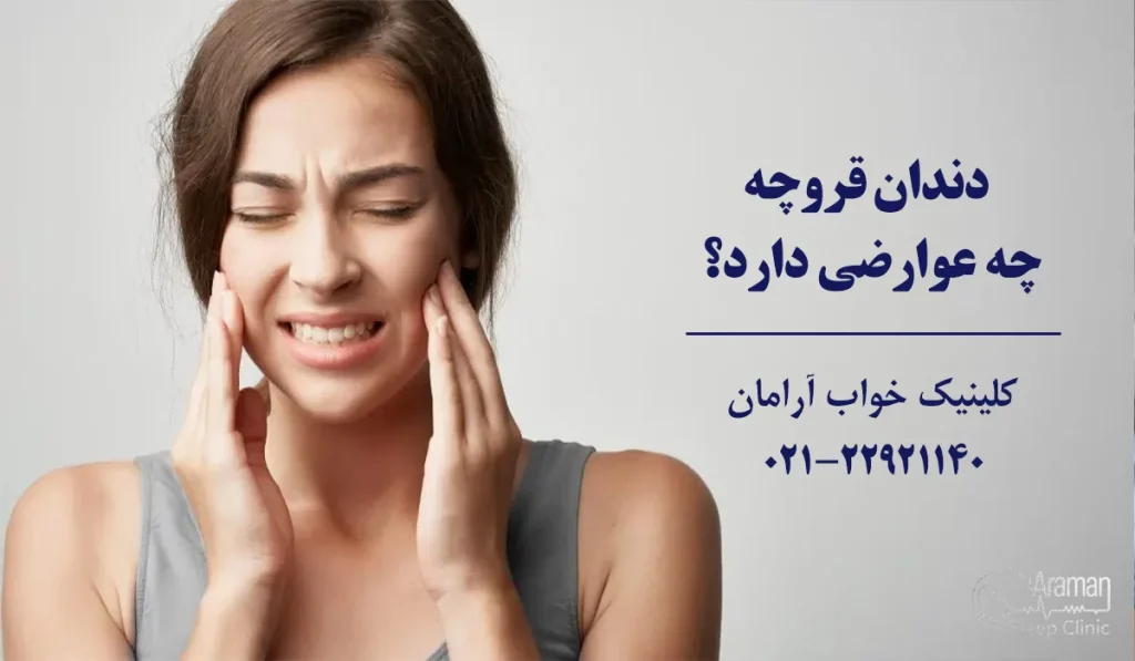 عوارض دندان قروچه