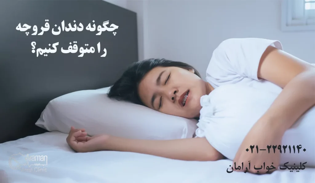 چگونه دندان قروچه را متوقف کنیم؟