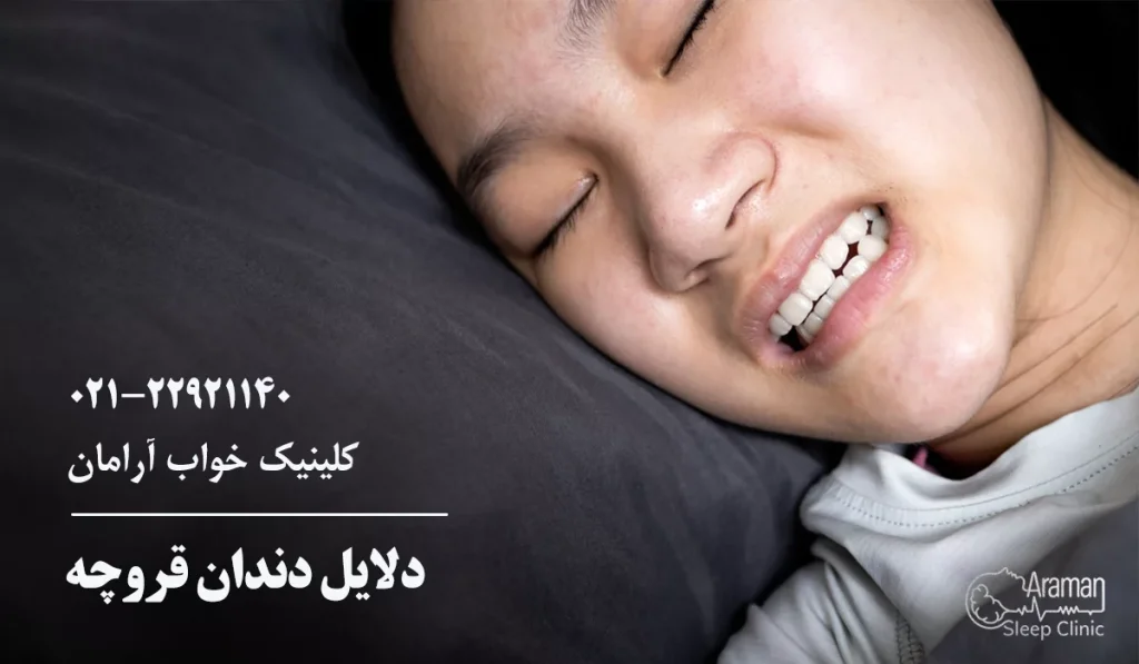 دلایل دندان قروچه