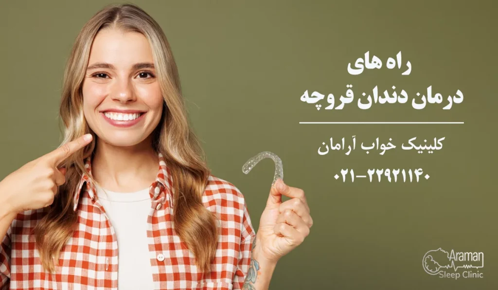 درمان دندان قروچه