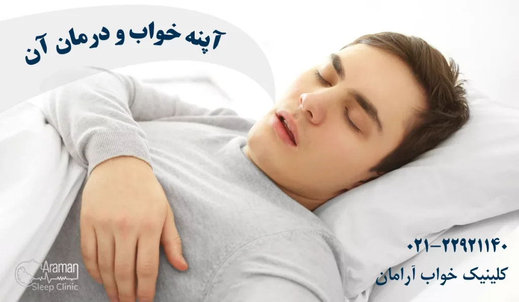 آپنه خواب و درمان آن