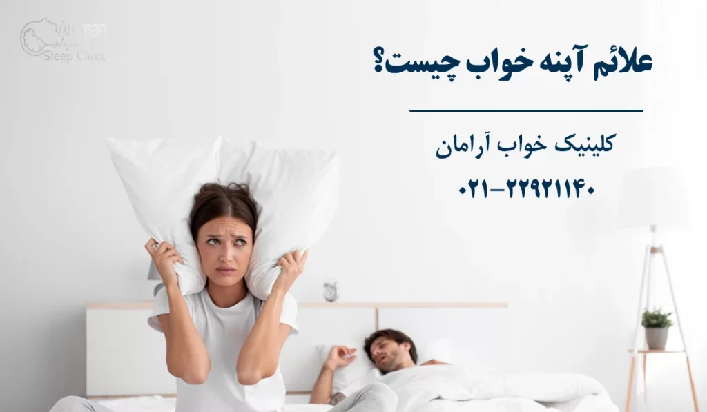 علائم وقفه تنفسی خواب