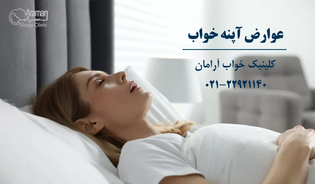 عوارض آپنه خواب