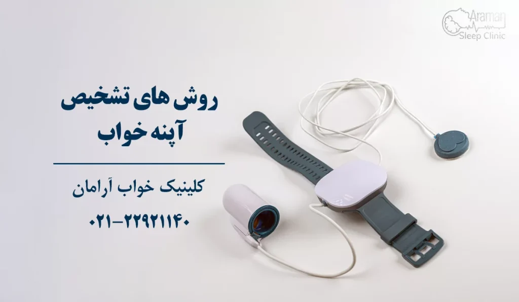 تشخیص وقفه تنفسی خواب