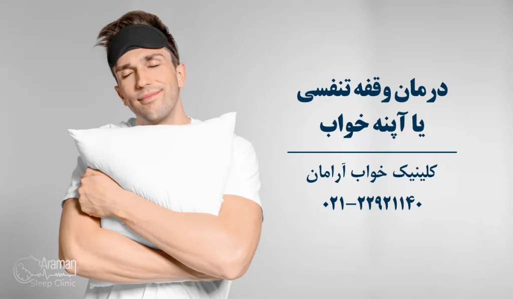 راه های درمان آپنه خواب