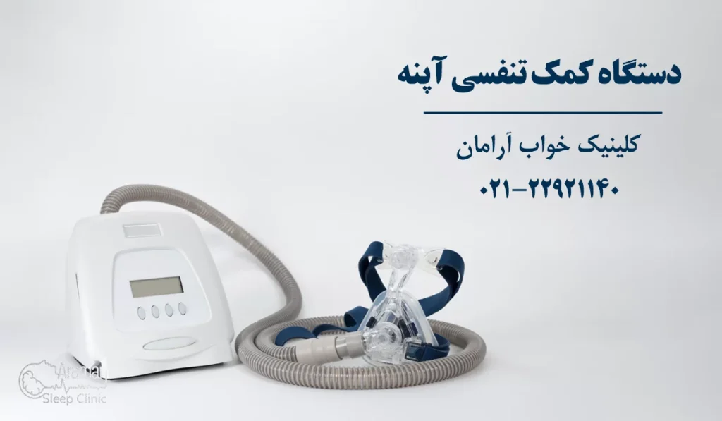 درمان آپنه خواب با دستگاه