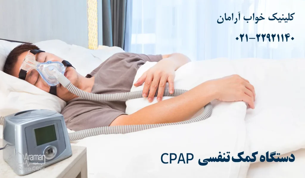 درمان وقفه تنفسی خواب