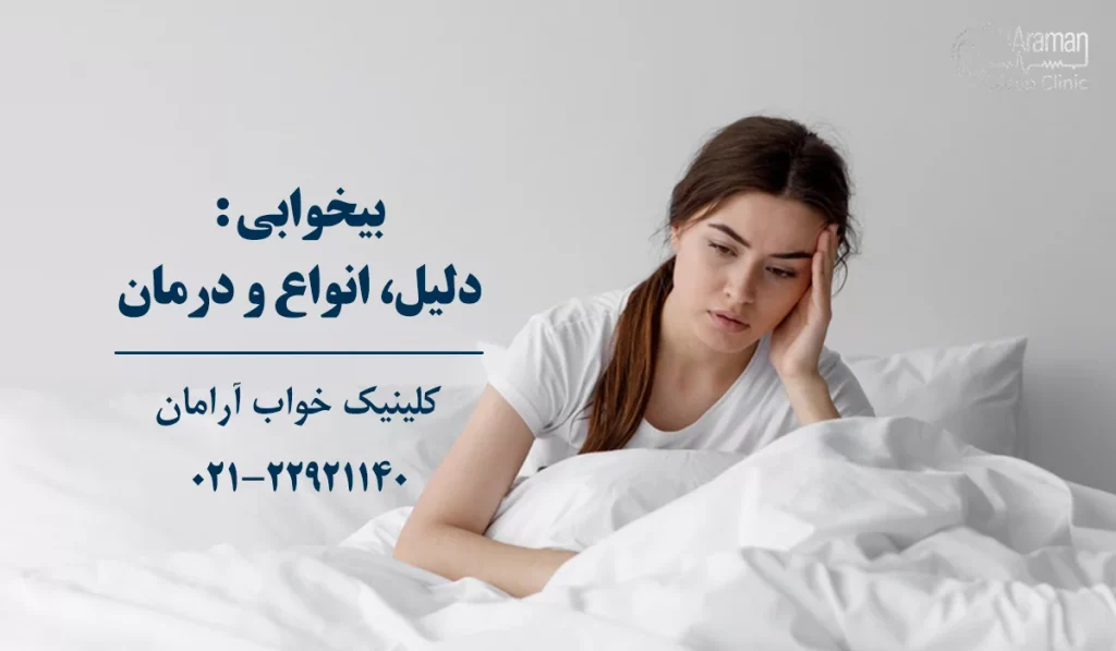 بی خوابی و درمان آن