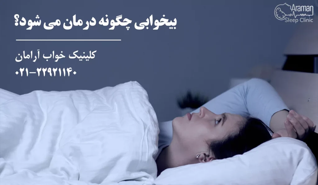 درمان بیخوابی