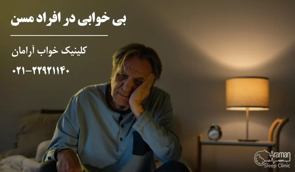 بیخوابی در افراد مسن