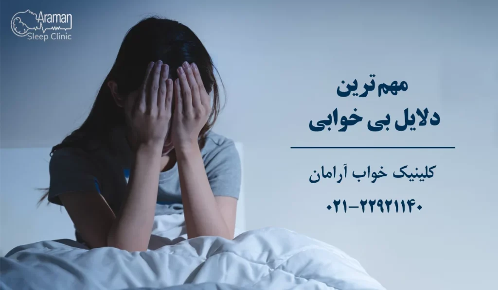 دلایل بی خوابی