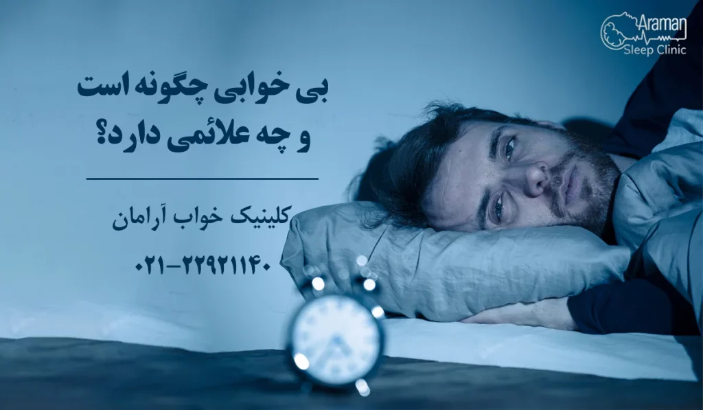 بیخوابی چگونه است؟ علائم بی خوابی