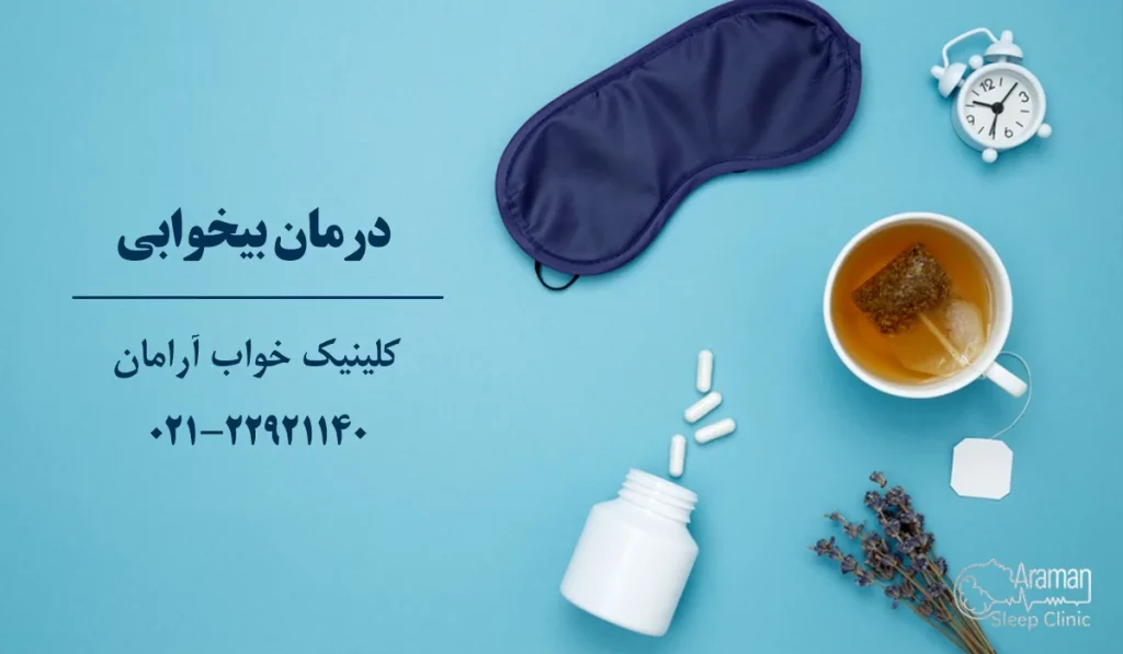درمان بی خوابی