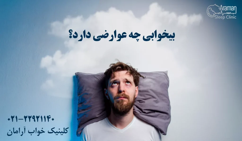 عوارض بی خوابی