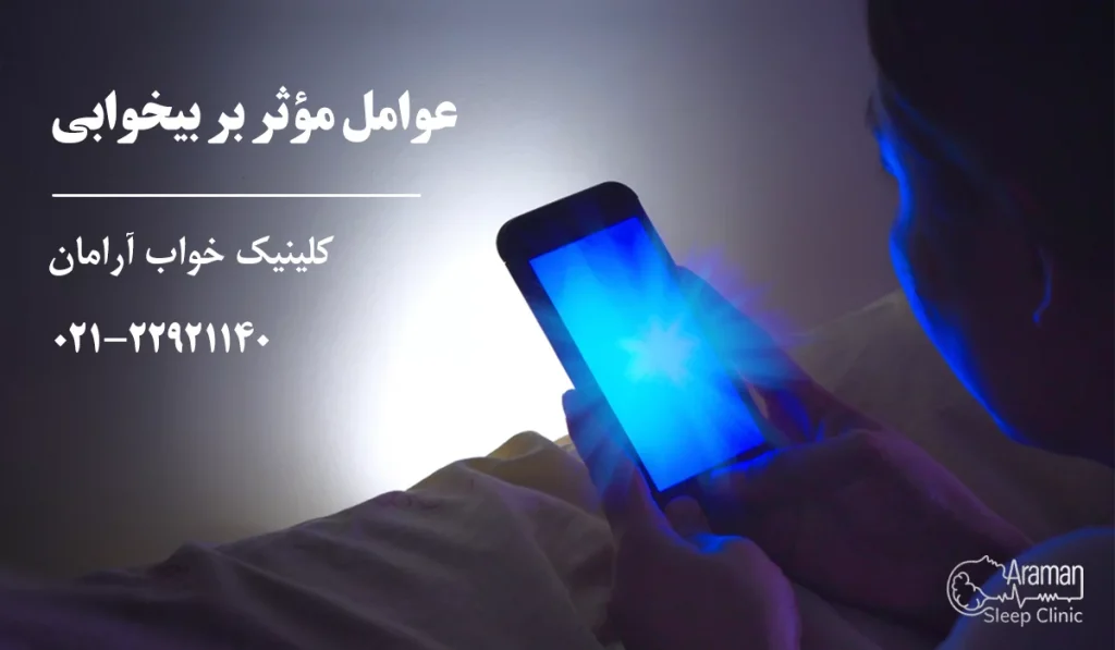 عوامل مؤثر بر بی خوابی