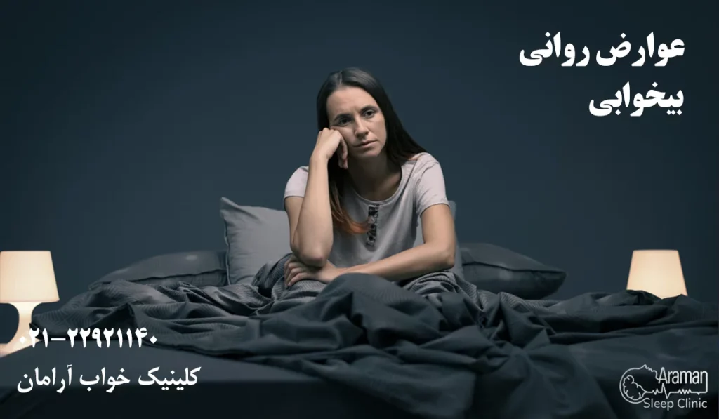 عوارض روانی بی خوابی
