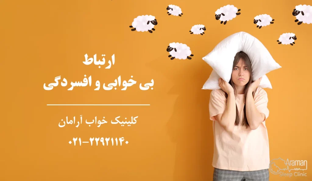 بی خوابی و افسردگی