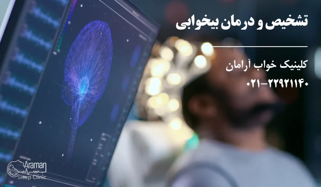 تشخیص بی خوابی 