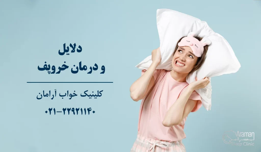 دلایل و درمان خروپف