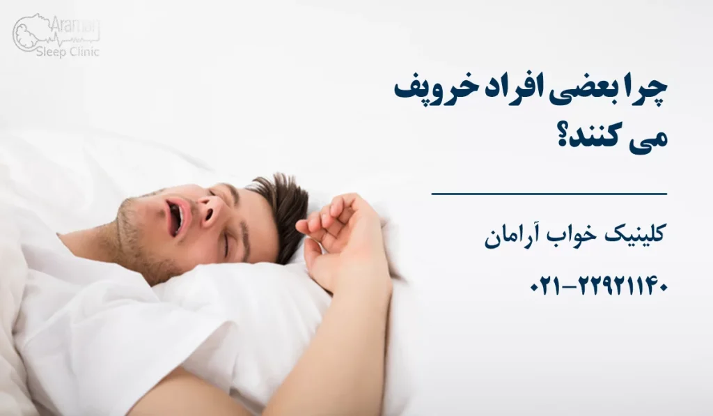 چرا بعضی افراد خروپف می کنند