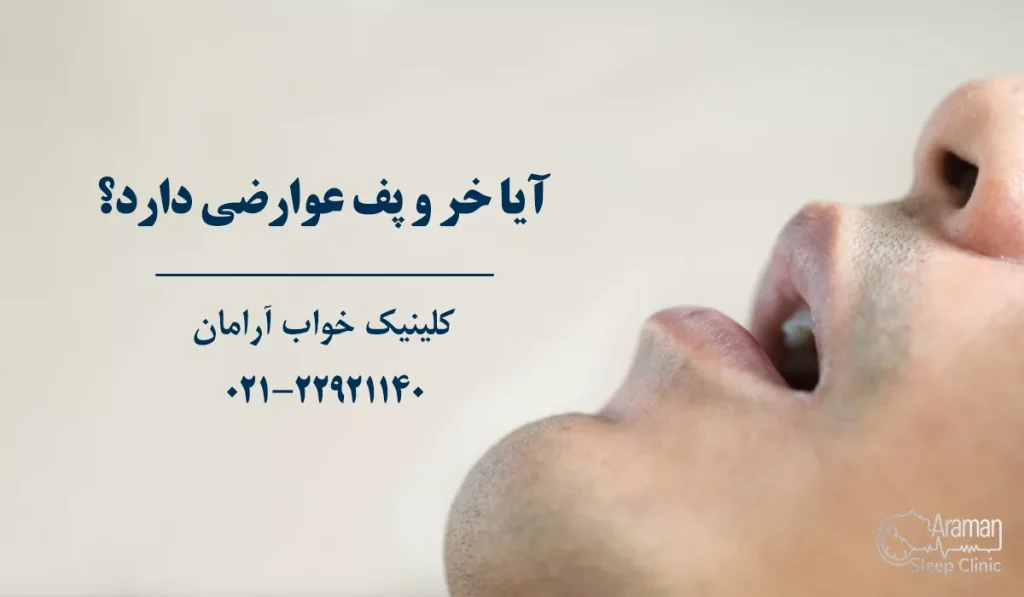آیا خروپف عوارض دارد؟