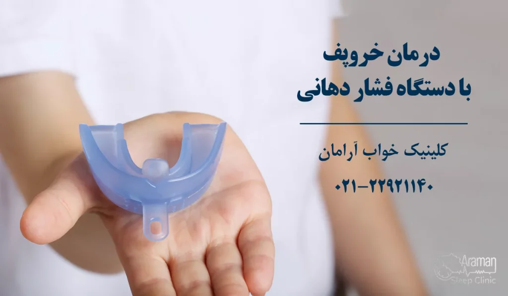 درمان خروپف با دستگاه دهانی