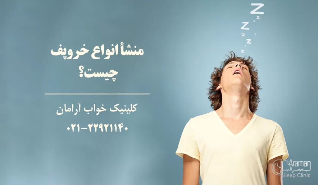 انواع خروپف