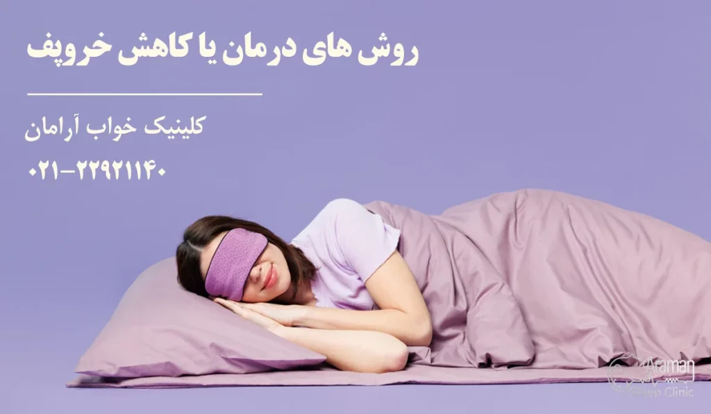 کاهش و درمان خروپف