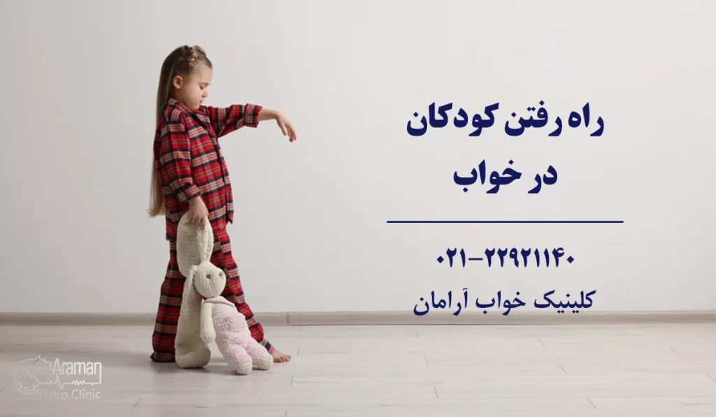 راه رفتن در خواب کودکان