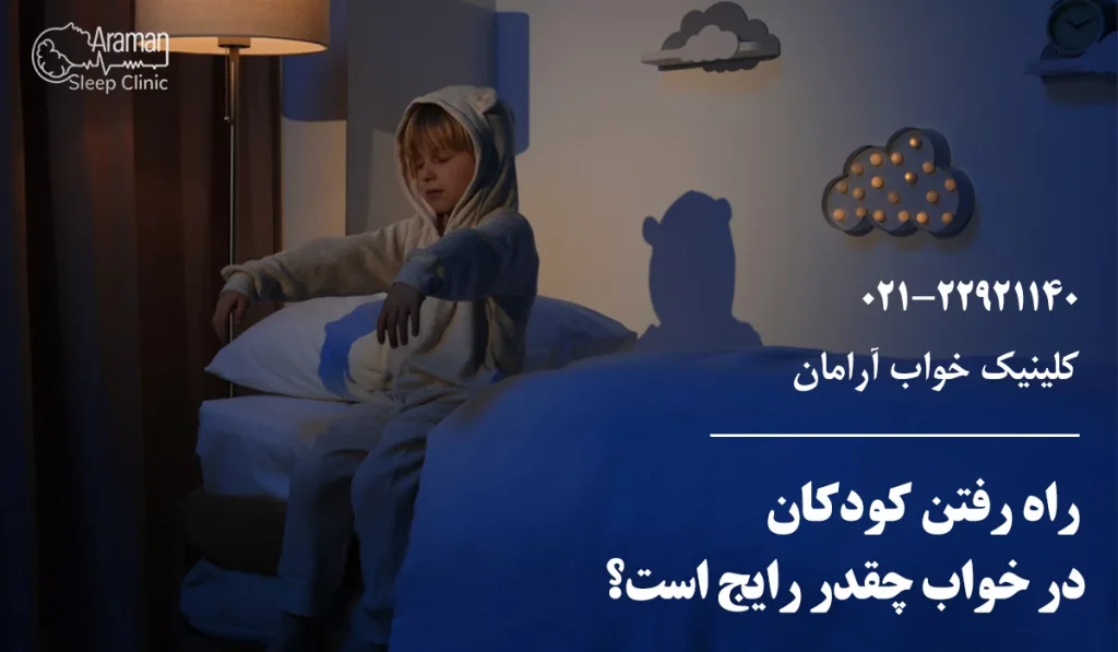 راه رفتن در خواب کودکان