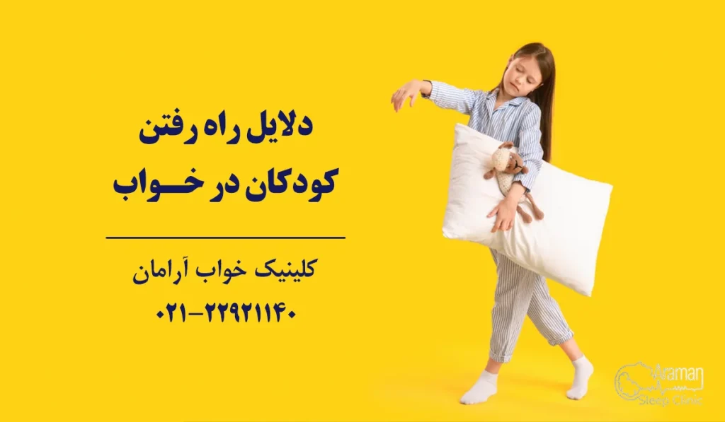 دلایل راه رفتن در خواب کودکان