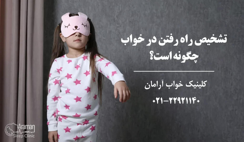تشخیص راه رفتن در خواب کودکان