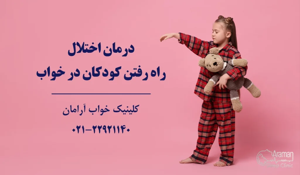 درمان راه رفتن در خواب کودکان