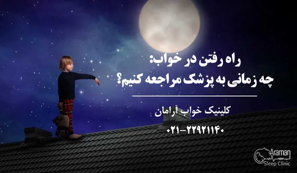 راه رفتن در خواب کودکان