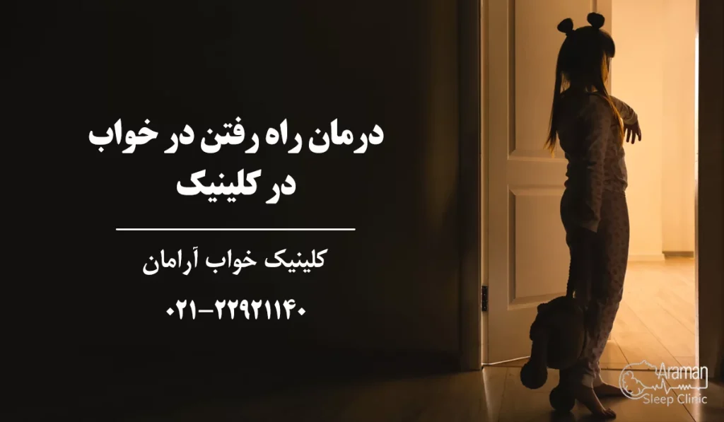 راه رفتن در خواب کودکان در کلینیک خواب
