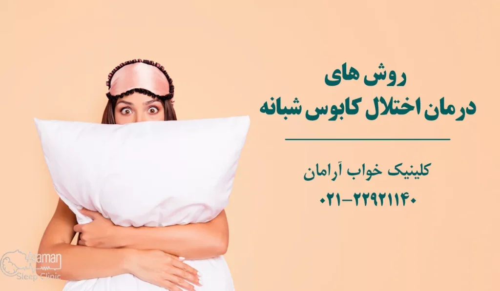 درمان اختلال کابوس شبانه