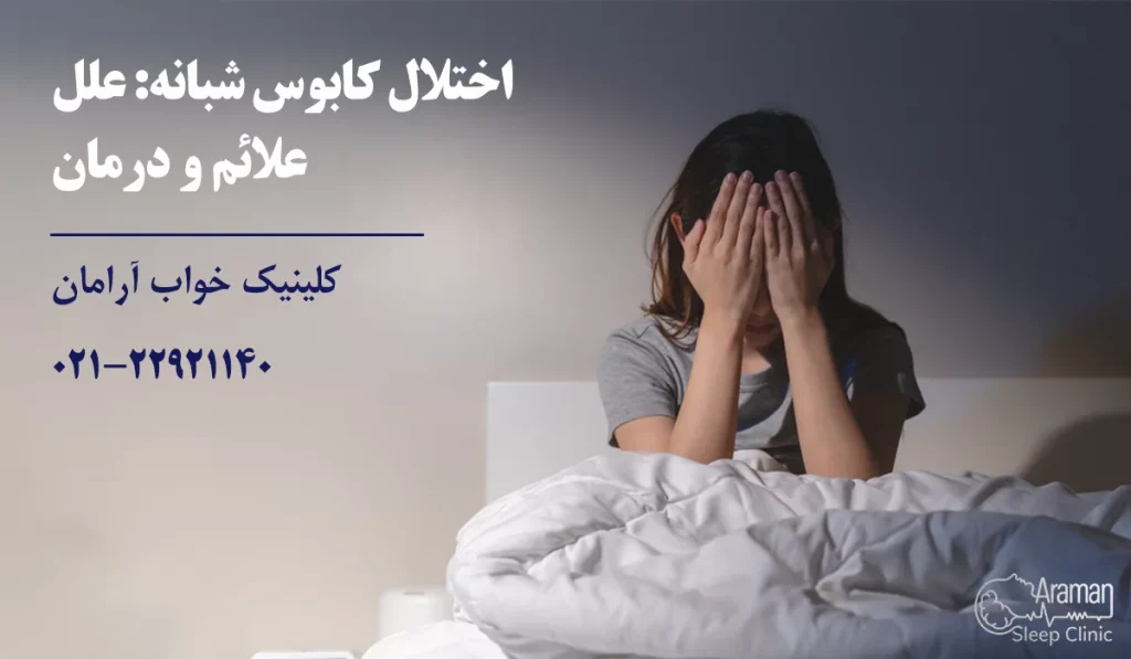اختلال کابوس شبانه