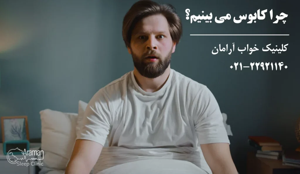 دلایل اختلال کابوس شبانه
