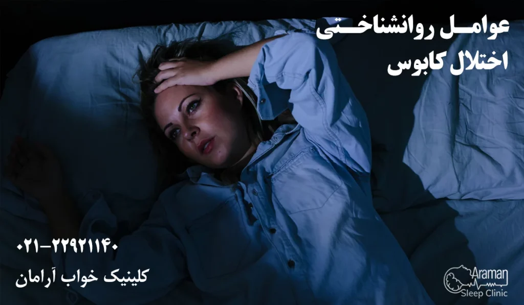 عوامل اختلال کابوس شبانه