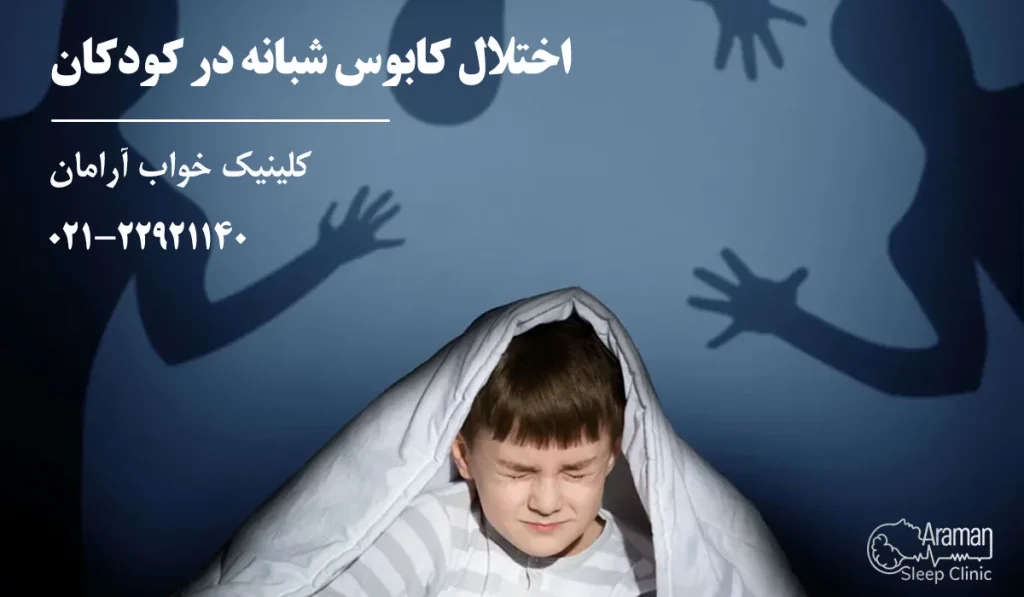 اختلال کابوس شبانه در کودکان