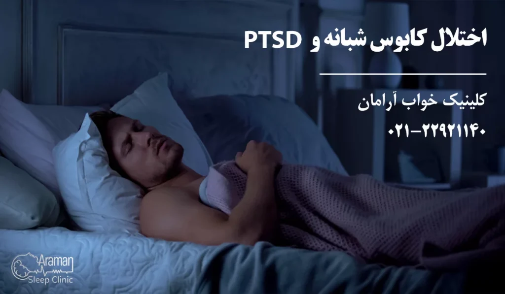 اختلال کابوس شبانه و PTSD