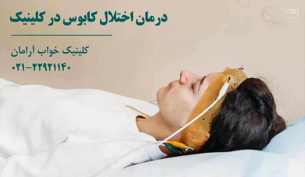 درمان اختلال کابوس شبانه