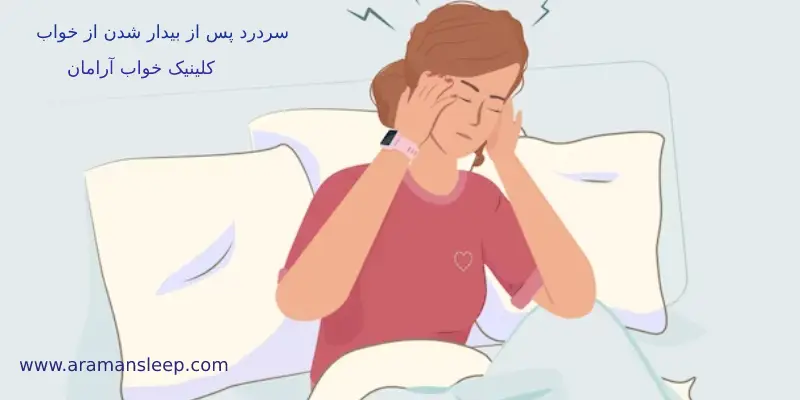 دلایل سردرد پس از بیدار شدن از خواب