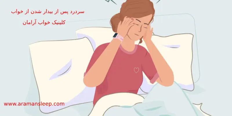 دلایل سردرد پس از بیدار شدن از خواب