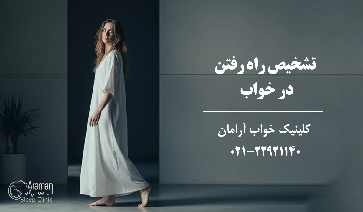 تشخیص راه رفتن در خواب