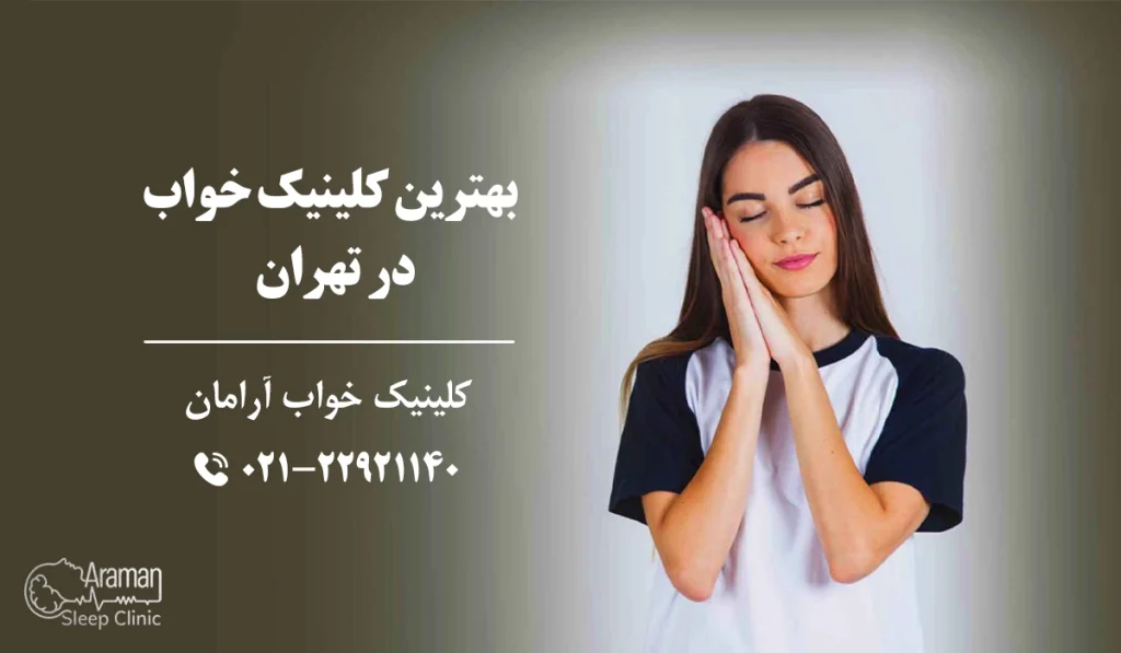 بهترین کلینیک خواب در تهران