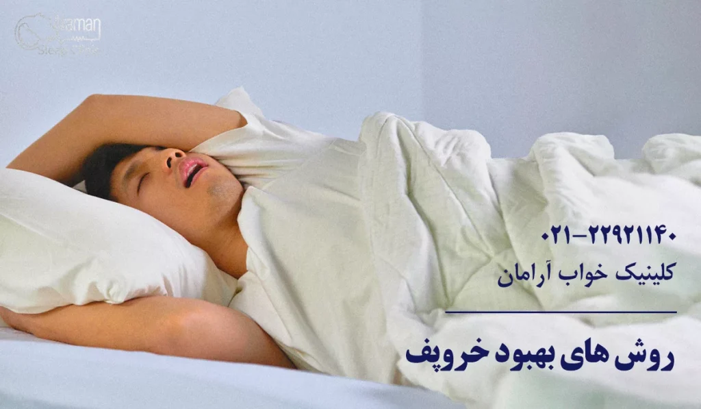 درمان خروپف