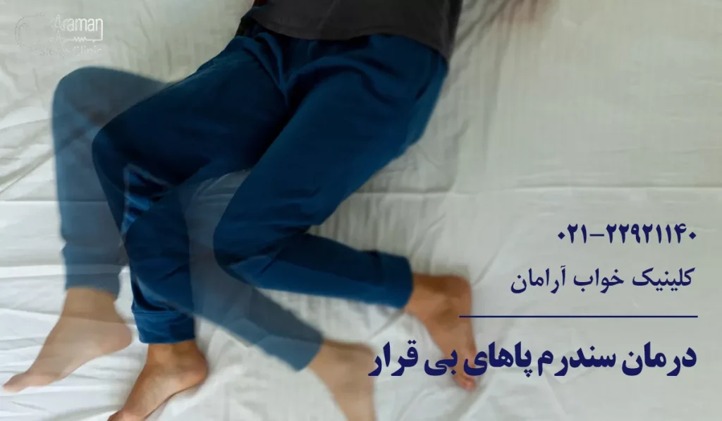 درمان سندرم پاهای بی قرار